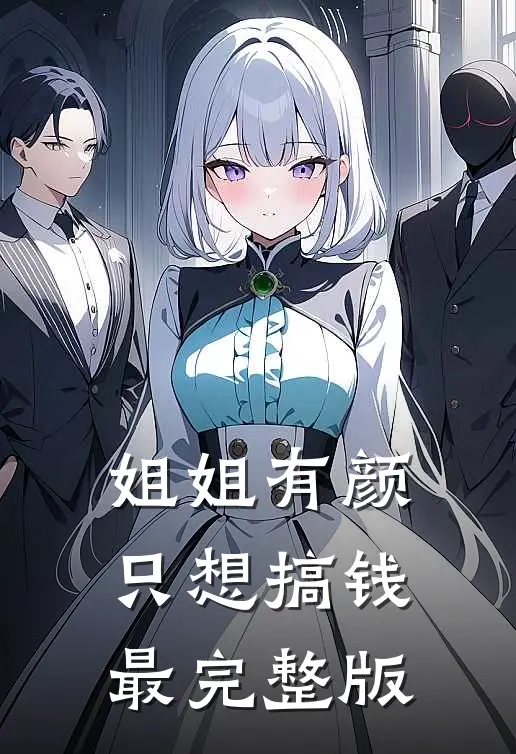 姐姐有颜，只想搞钱最完整版