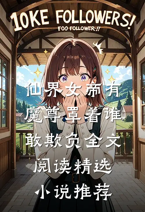仙界女帝有魔尊罩着谁敢欺负全文阅读精选小说推荐