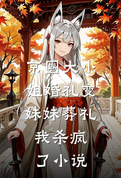 京圈大小姐婚礼变妹妹葬礼，我杀疯了小说