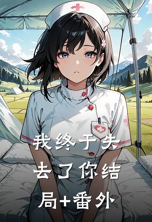 我终于失去了你结局+番外
