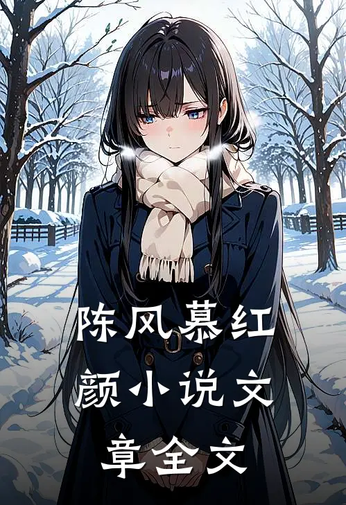 陈风慕红颜小说文章全文