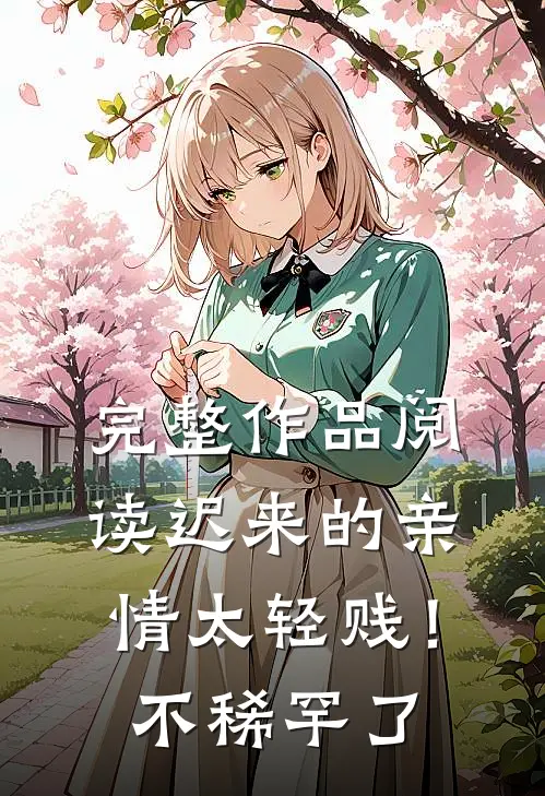 完整作品阅读迟来的亲情太轻贱！不稀罕了