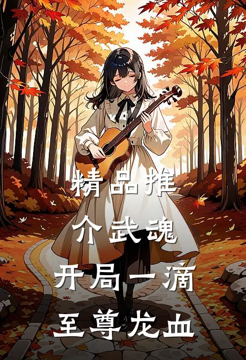 精品推介武魂：开局一滴至尊龙血