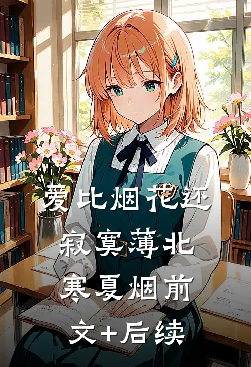 爱比烟花还寂寞薄北寒夏烟前文+后续