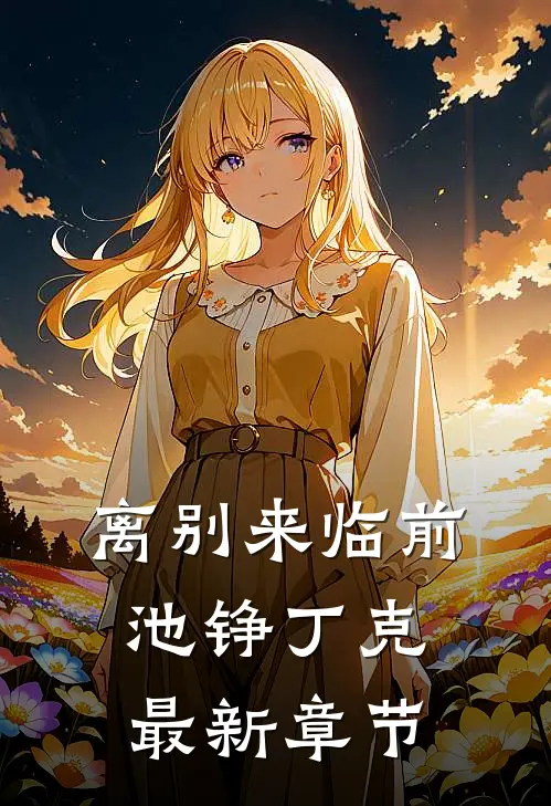 离别来临前池铮丁克最新章节