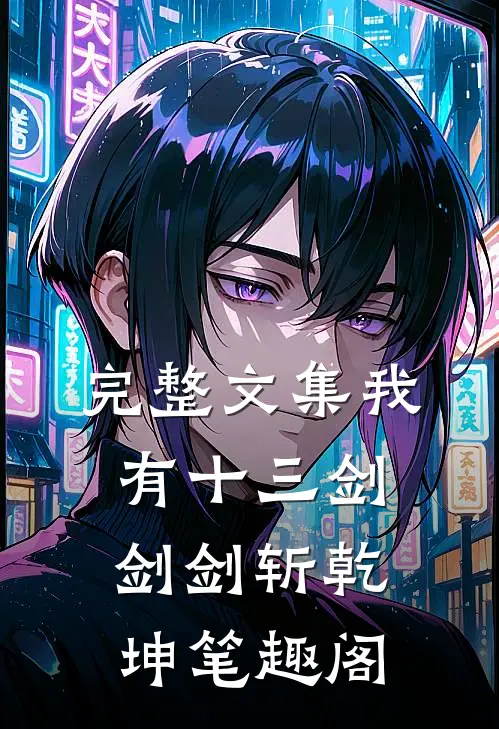 完整文集我有十三剑剑剑斩乾坤笔趣阁