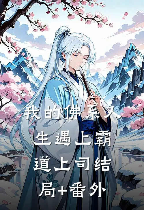 我的佛系人生遇上霸道上司结局+番外