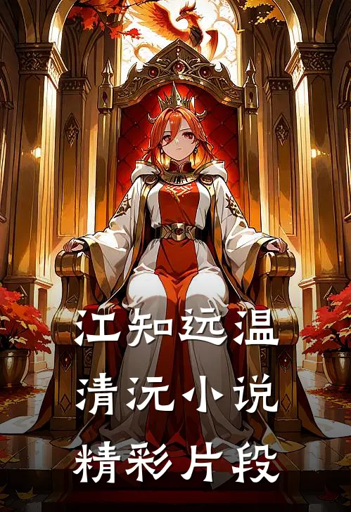 江知远温清沅小说精彩片段