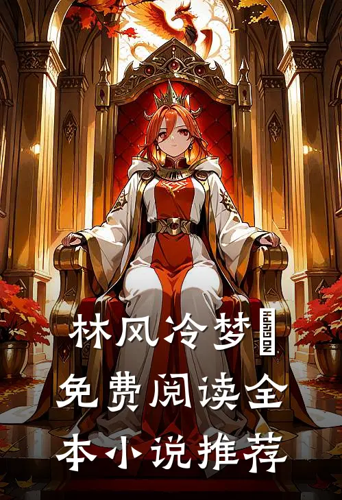 林风冷梦娢免费阅读全本小说推荐