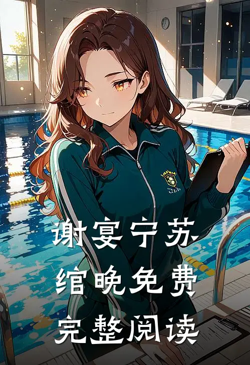 谢宴宁苏绾晚免费完整阅读