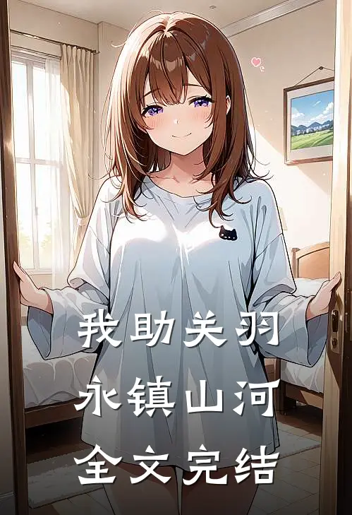 我助关羽永镇山河全文完结
