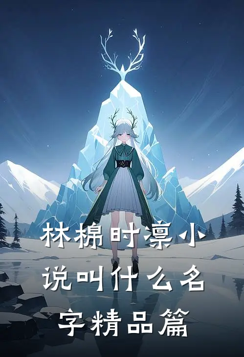 林棉时凛小说叫什么名字精品篇