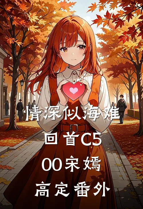 情深似海难回首C500宋嫣高定番外