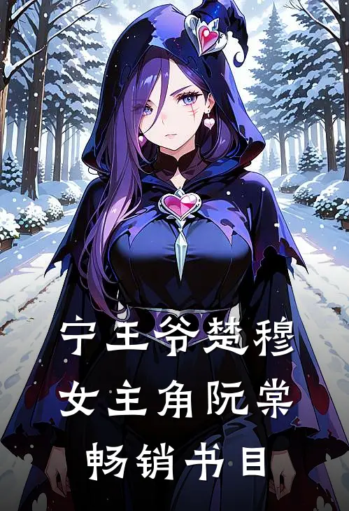 宁王爷楚穆女主角阮棠畅销书目