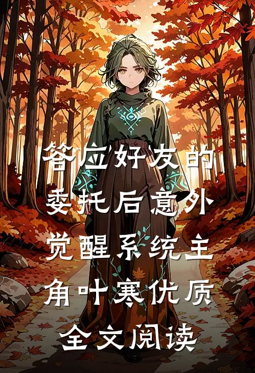 答应好友的委托后意外觉醒系统主角叶寒优质全文阅读