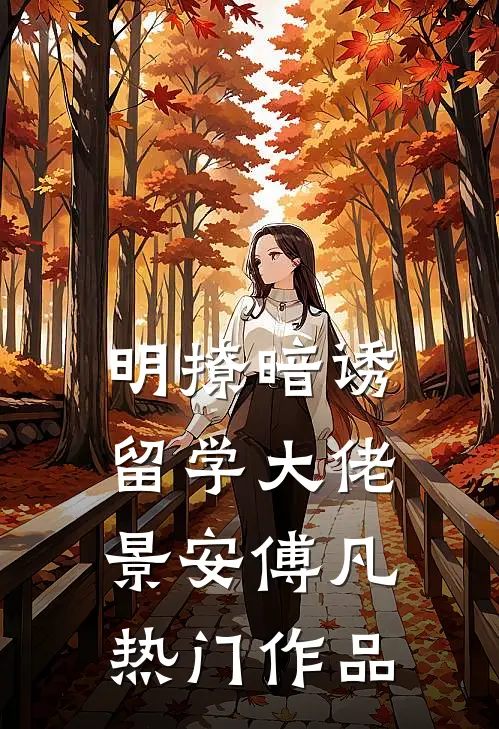 明撩暗诱留学大佬景安傅凡热门作品