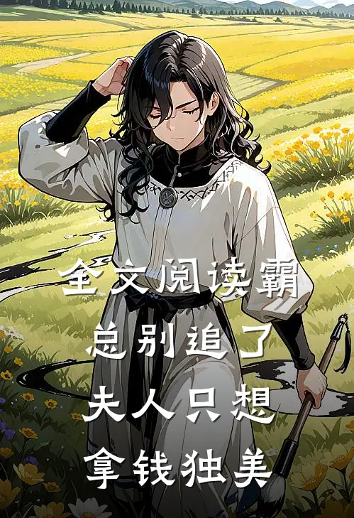 全文阅读霸总别追了，夫人只想拿钱独美