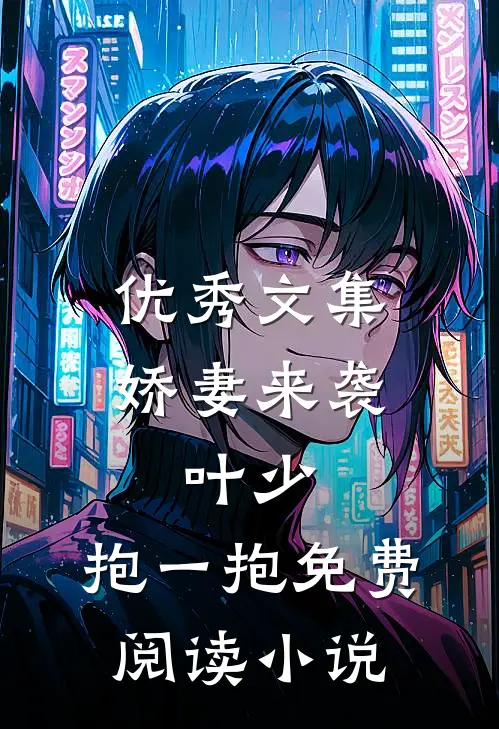 优秀文集娇妻来袭:叶少,抱一抱免费阅读小说