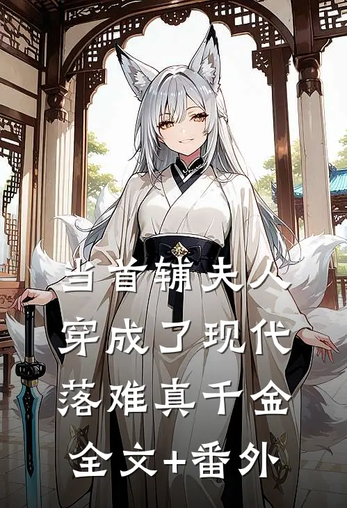 当首辅夫人穿成了现代落难真千金全文+番外