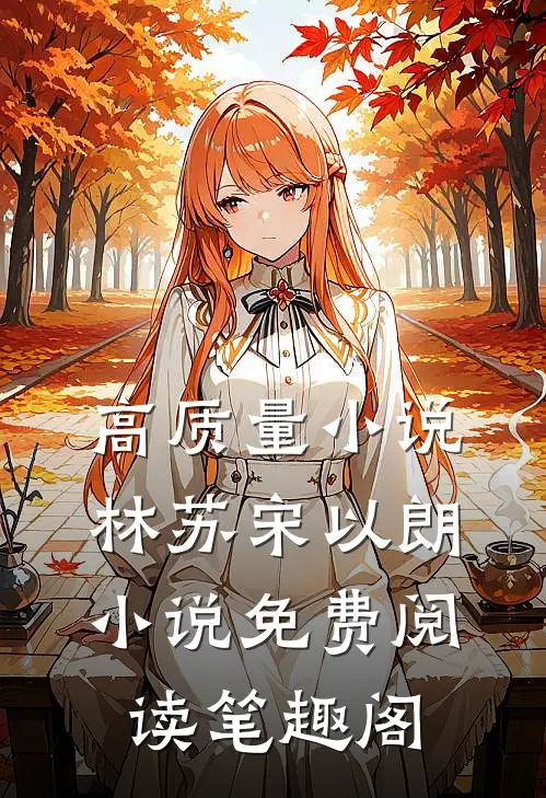 高质量小说林苏宋以朗小说免费阅读笔趣阁
