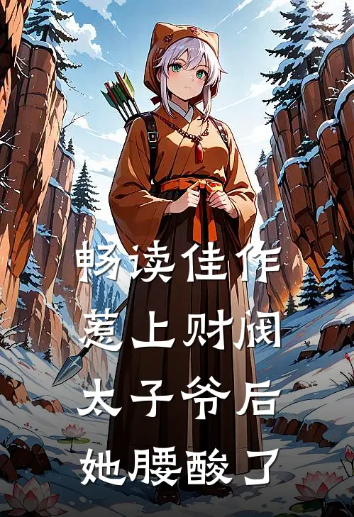 畅读佳作惹上财阀太子爷后，她腰酸了