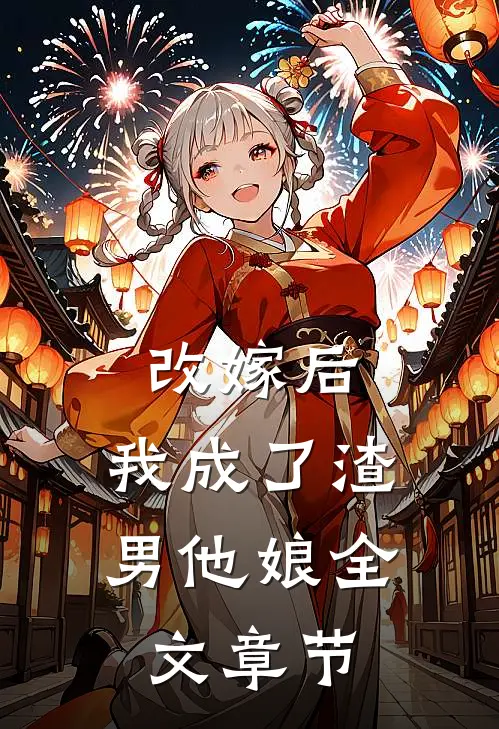 改嫁后，我成了渣男他娘全文章节