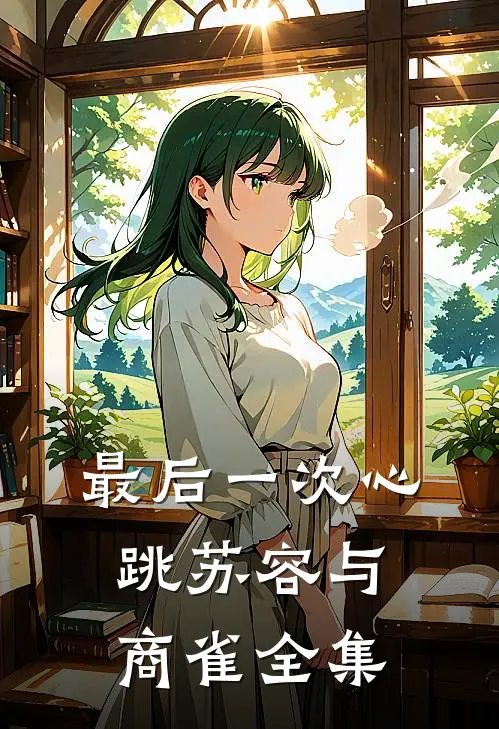 最后一次心跳苏容与商雀全集