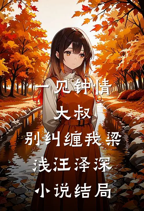 一见钟情：大叔，别纠缠我梁浅汪泽深小说结局