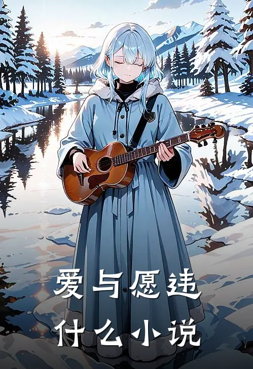 爱与愿违什么小说
