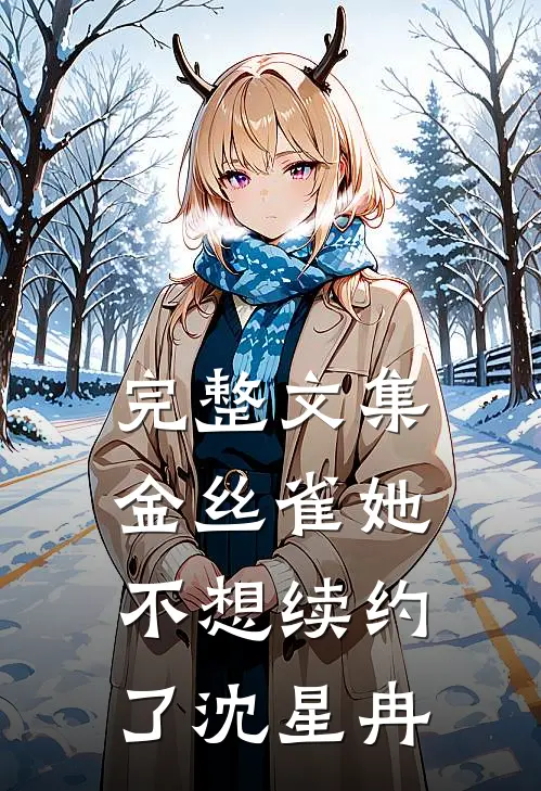 完整文集金丝雀她不想续约了沈星冉