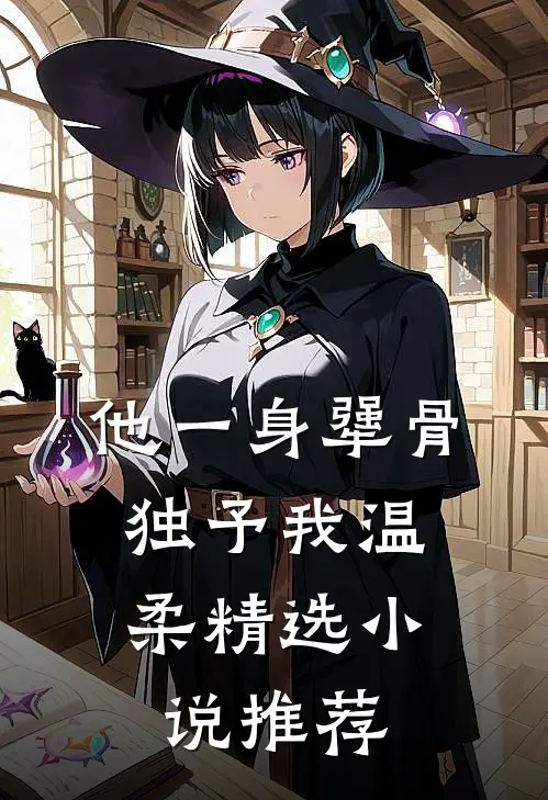 他一身犟骨，独予我温柔精选小说推荐
