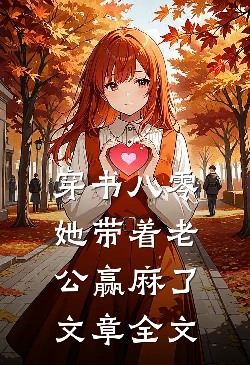 穿书八零：她带着老公赢麻了文章全文