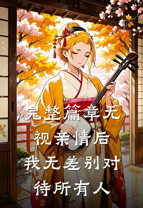 完整篇章无视亲情后，我无差别对待所有人