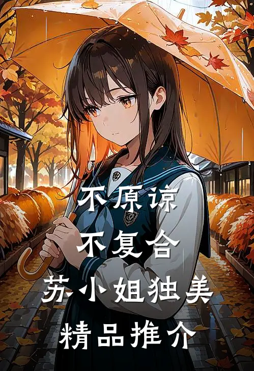 不原谅，不复合，苏小姐独美精品推介