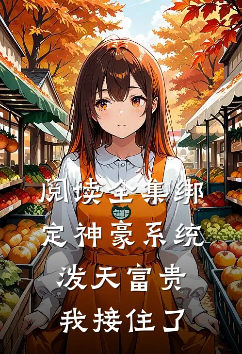 阅读全集绑定神豪系统，泼天富贵我接住了