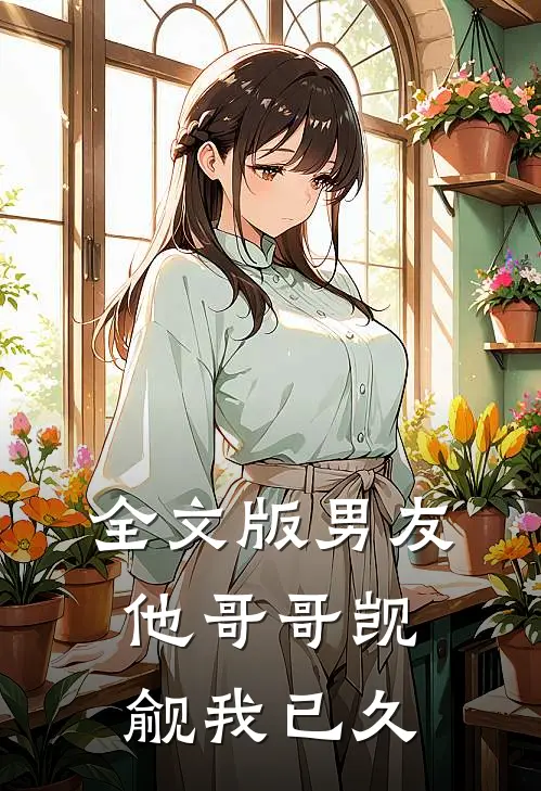 全文版男友他哥哥觊觎我已久