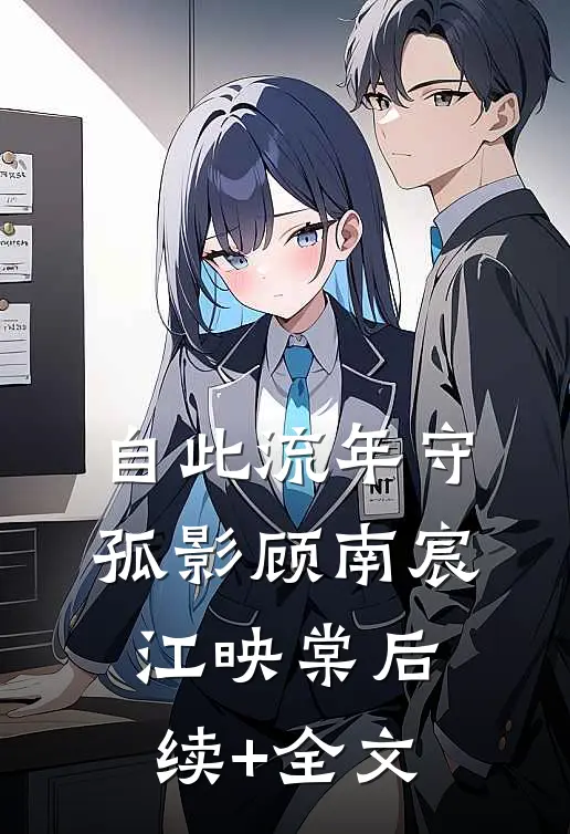 自此流年守孤影顾南宸江映棠后续+全文