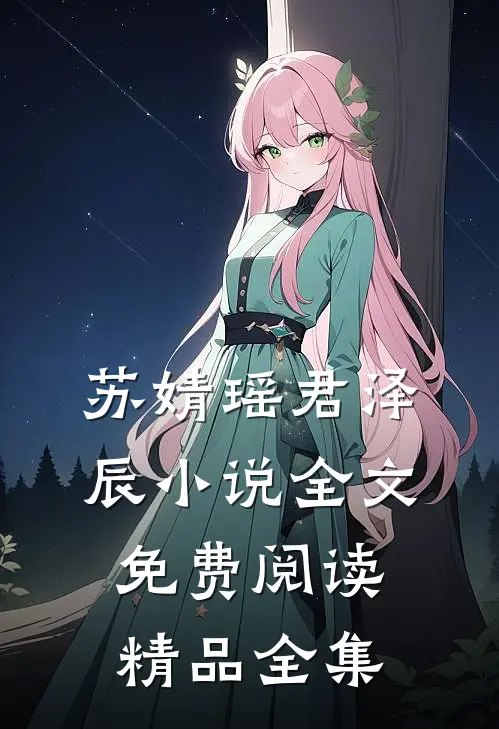 苏婧瑶君泽辰小说全文免费阅读精品全集