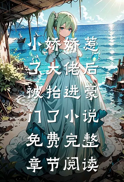 小娇娇惹了大佬后,被抬进豪门了小说免费完整章节阅读