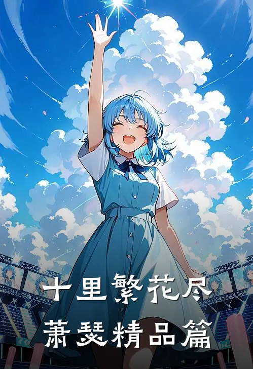 十里繁花尽萧瑟精品篇
