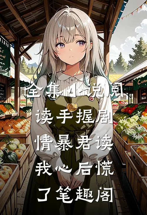 全集小说阅读手握剧情暴君读我心后慌了笔趣阁