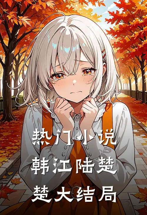 热门小说韩江陆楚楚大结局