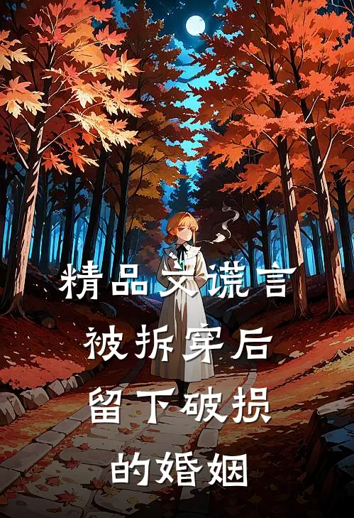 精品文谎言被拆穿后,留下破损的婚姻