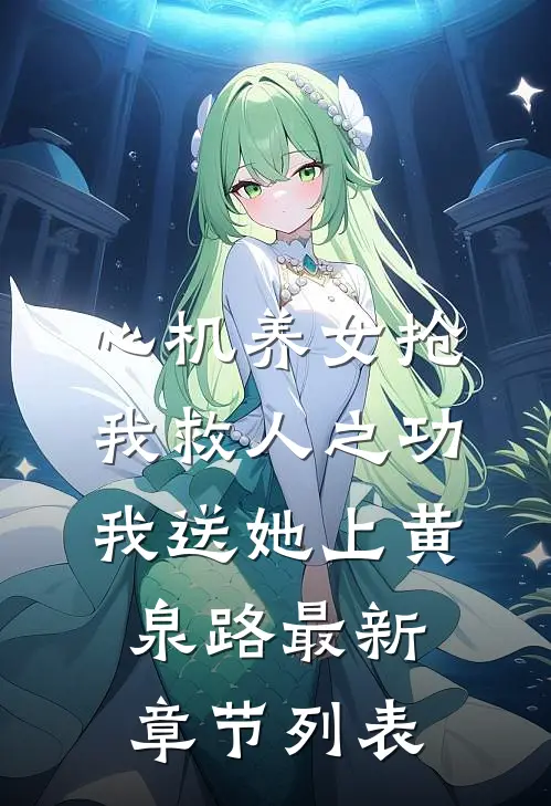 心机养女抢我救人之功，我送她上黄泉路最新章节列表