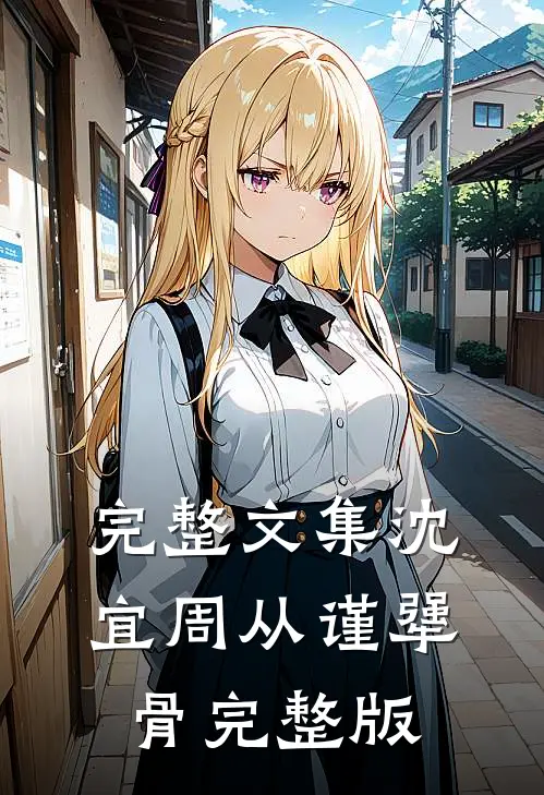 完整文集沈宜周从谨犟骨完整版