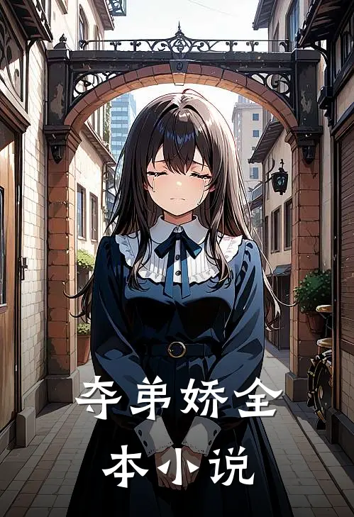 夺弟娇全本小说