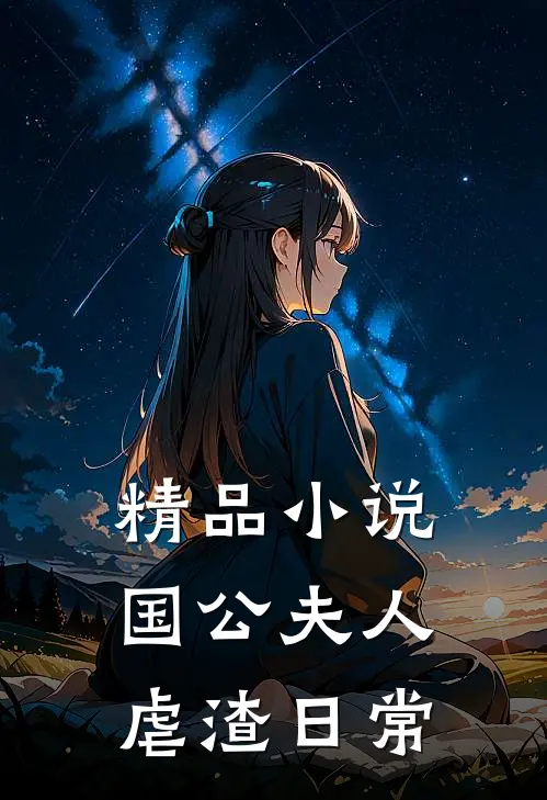 精品小说国公夫人虐渣日常
