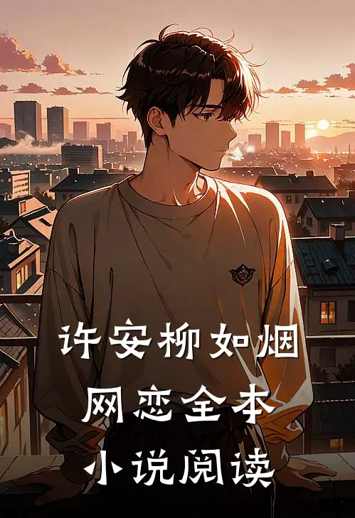 许安柳如烟网恋全本小说阅读
