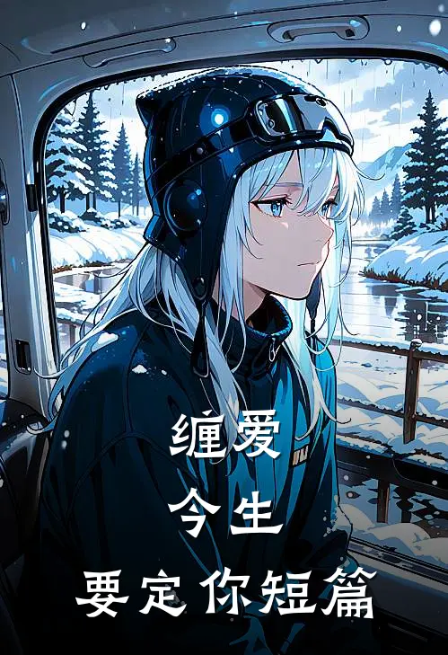 缠爱：今生，要定你短篇