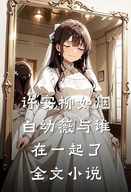 许安柳如烟白幼薇与谁在一起了全文小说